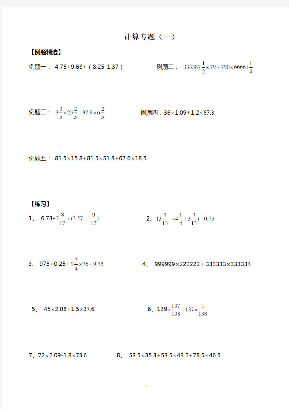 小升初数学计算专题总复习试题