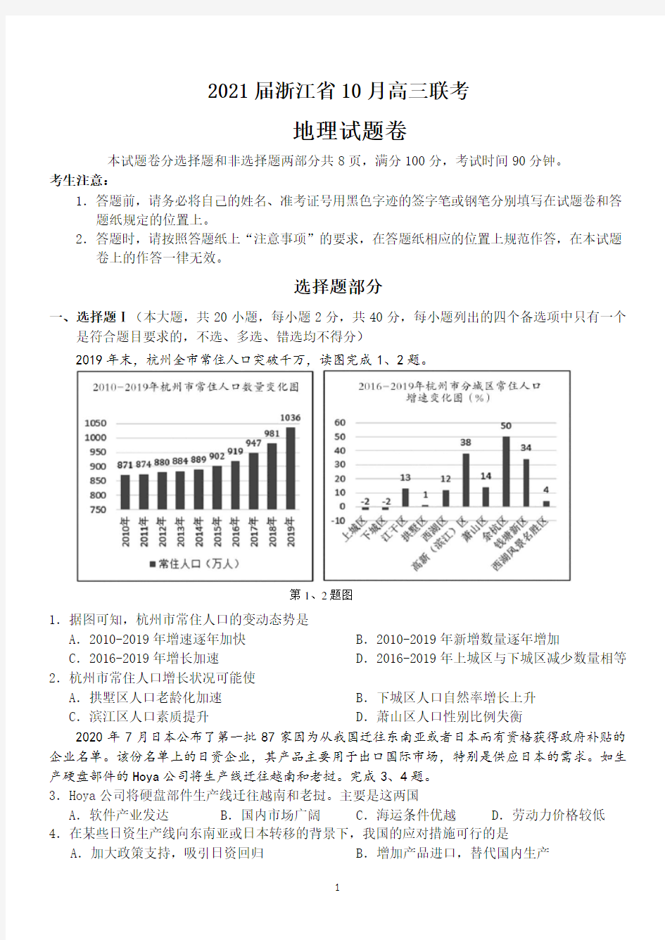 2021届浙江高考地理10月联考试题含答案