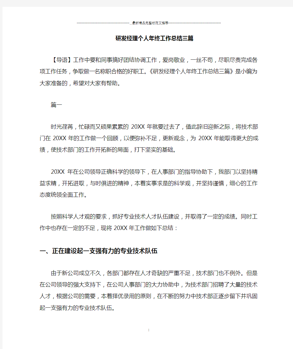 研发经理个人年终精编工作总结三篇