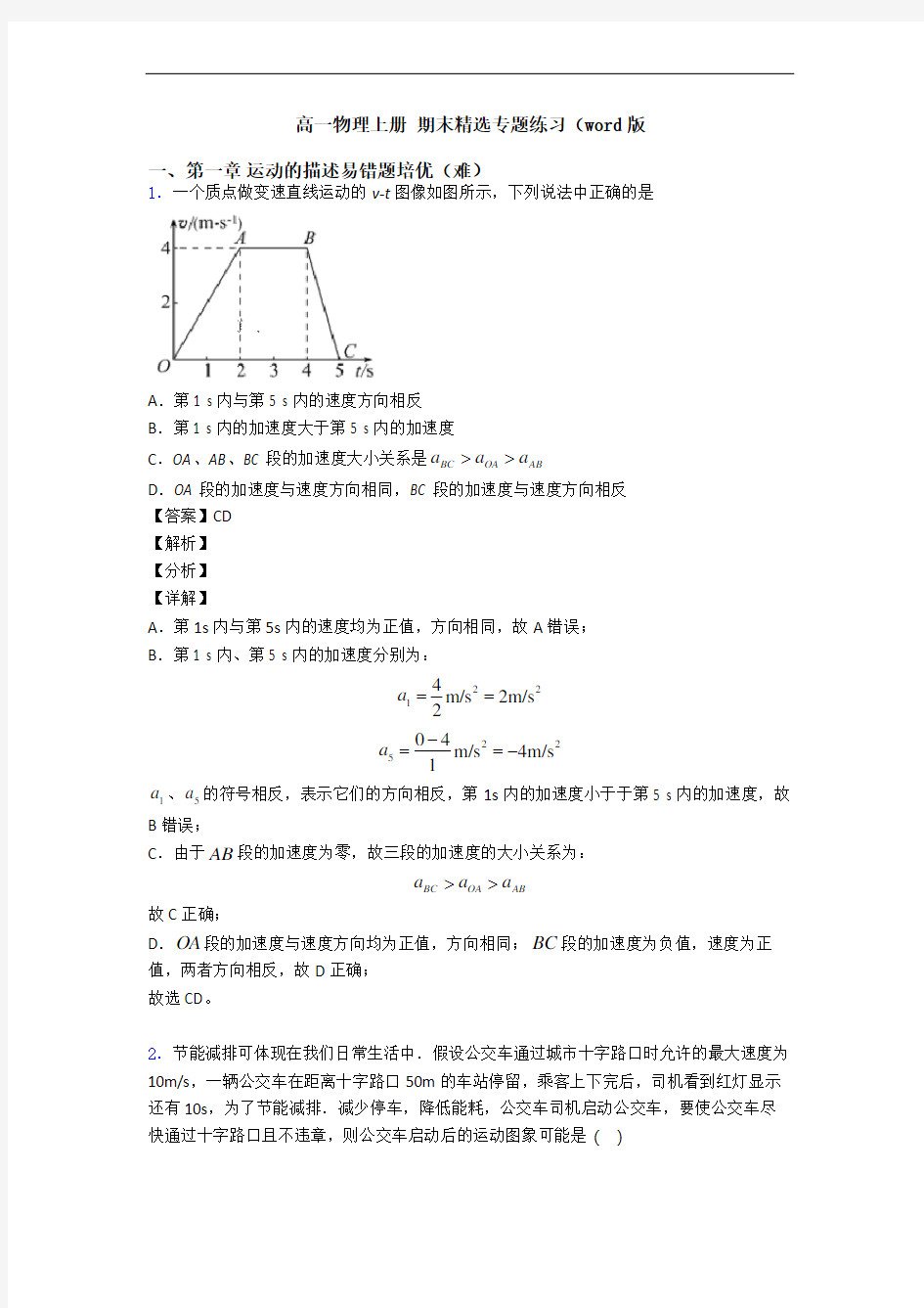 高一物理上册 期末精选专题练习(word版