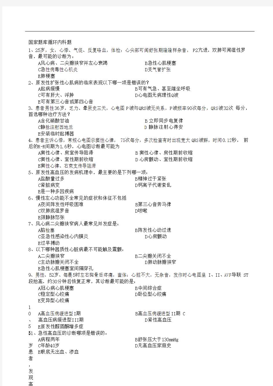 内科学试题考研资料(1)