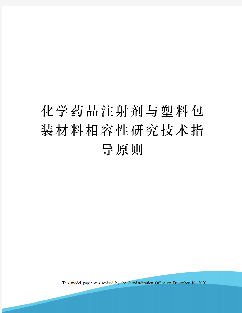 化学药品注射剂与塑料包装材料相容性研究技术指导原则