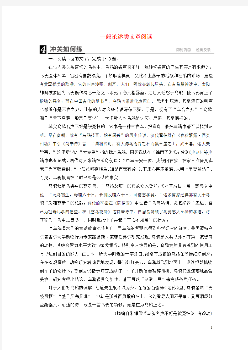 高考语文一轮复习 第三部分 现代文阅读 专题10 一般论述类文章阅读冲关如何练(含解析)