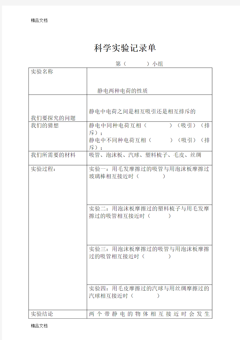 最新1.1科学实验记录单《生活中的静电现象》