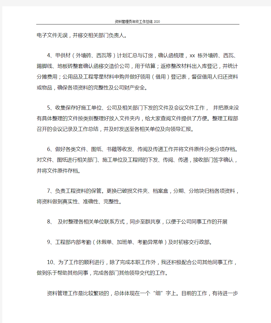 资料管理员年终工作总结2020