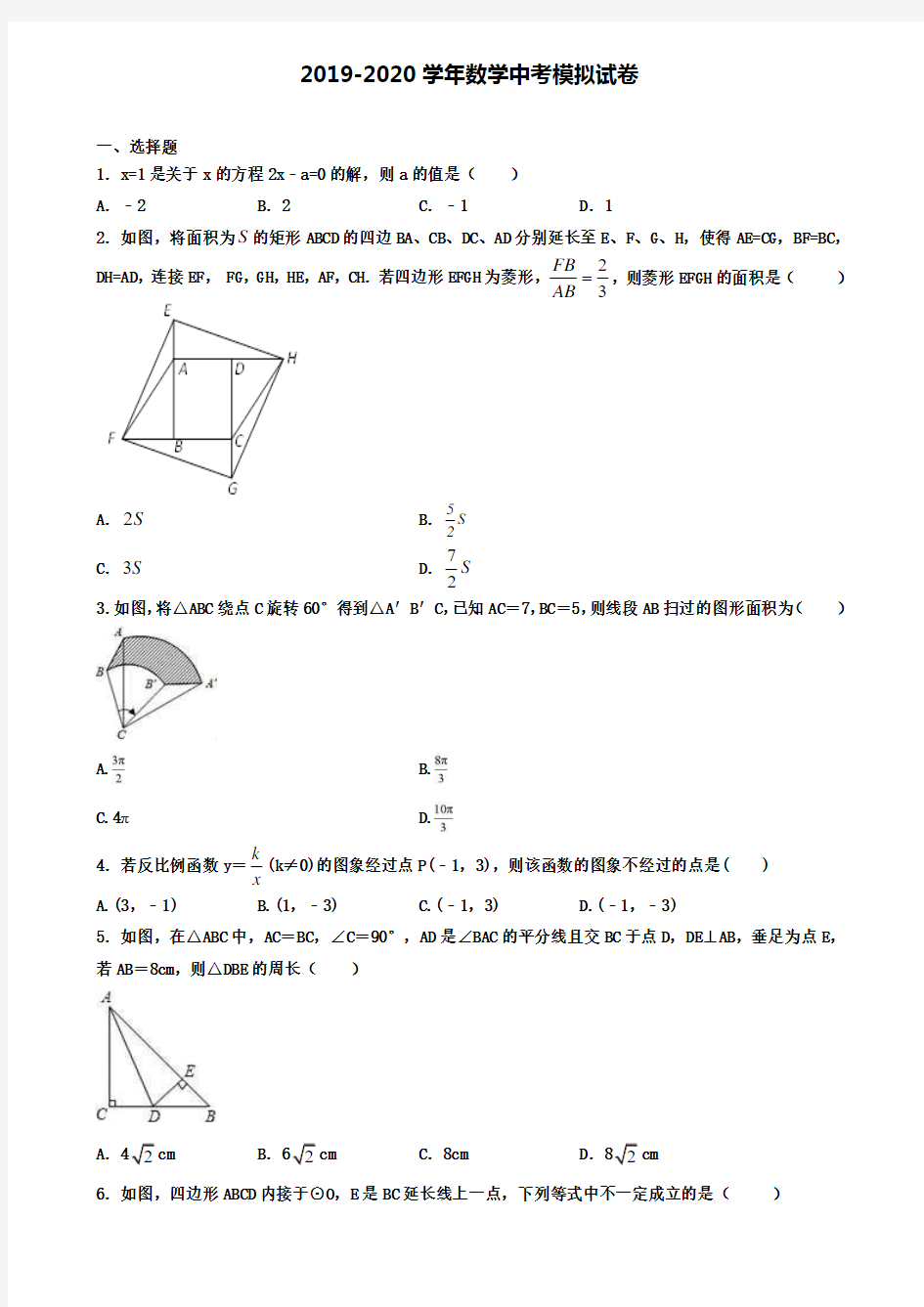 2020中考数学：命题陷阱与易错点汇总