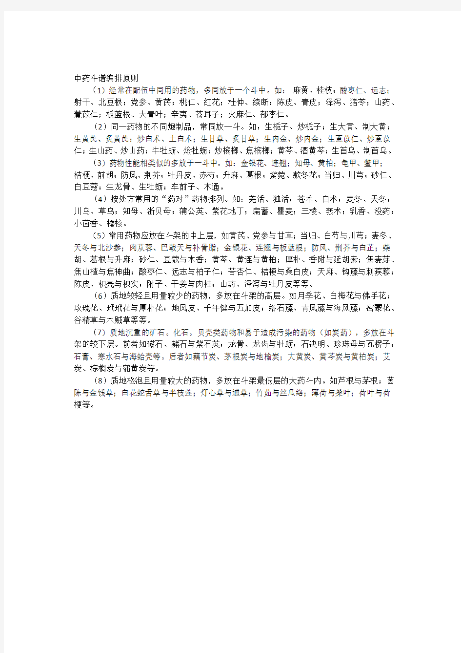 中药斗谱编排原则.docx