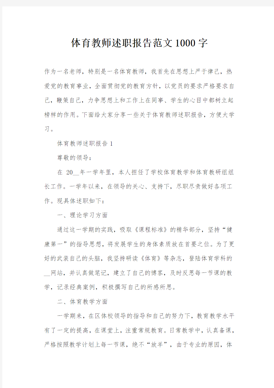 体育教师述职报告范文1000字