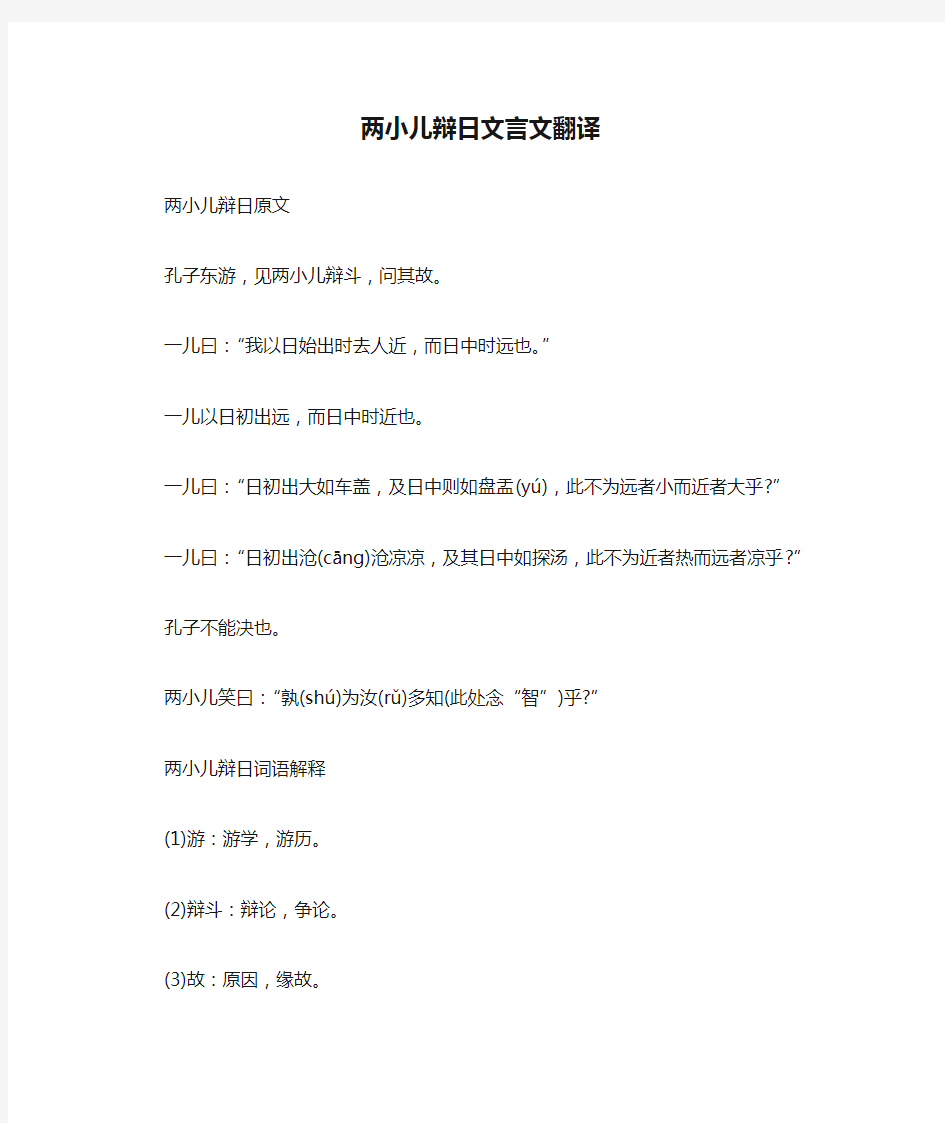 两小儿辩日文言文翻译