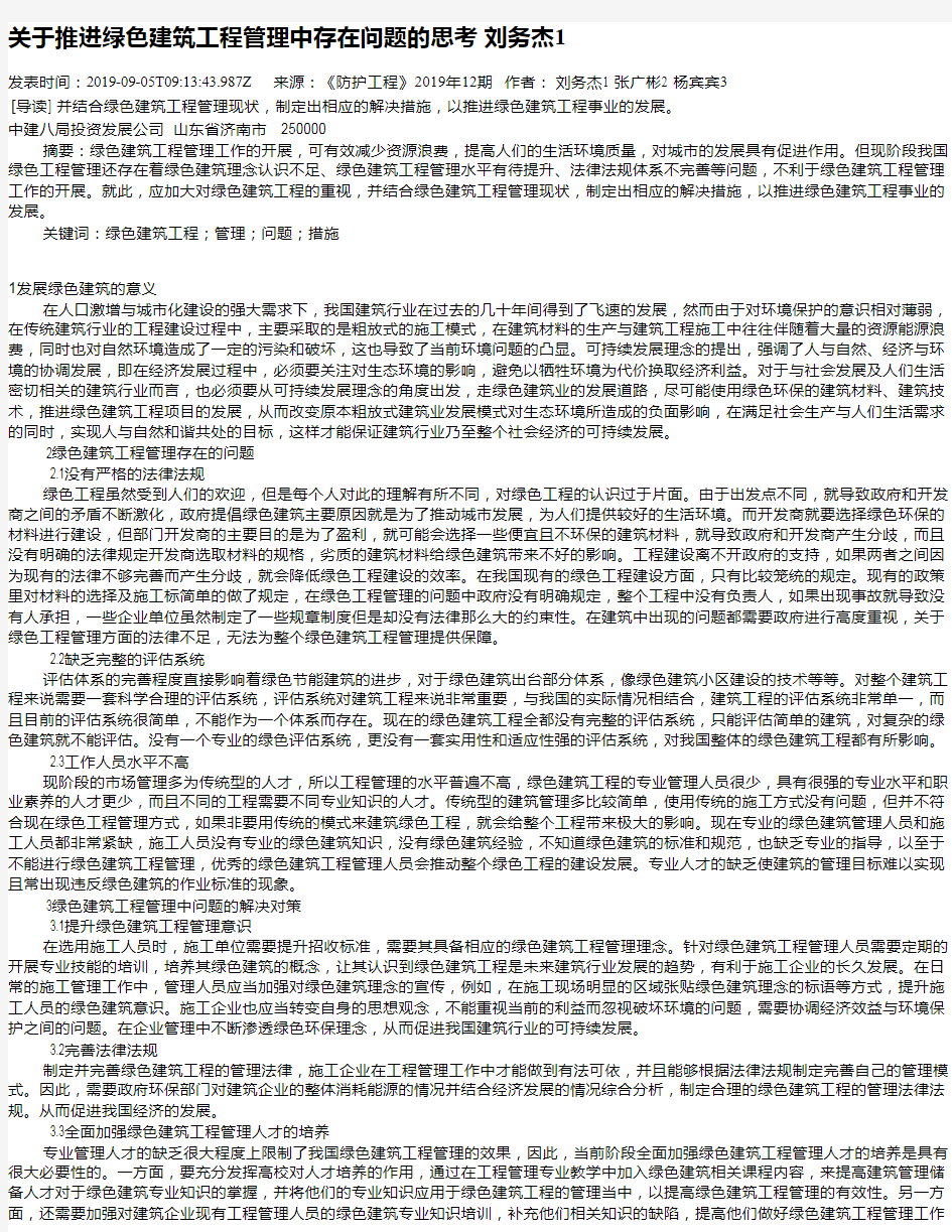 关于推进绿色建筑工程管理中存在问题的思考       刘务杰1