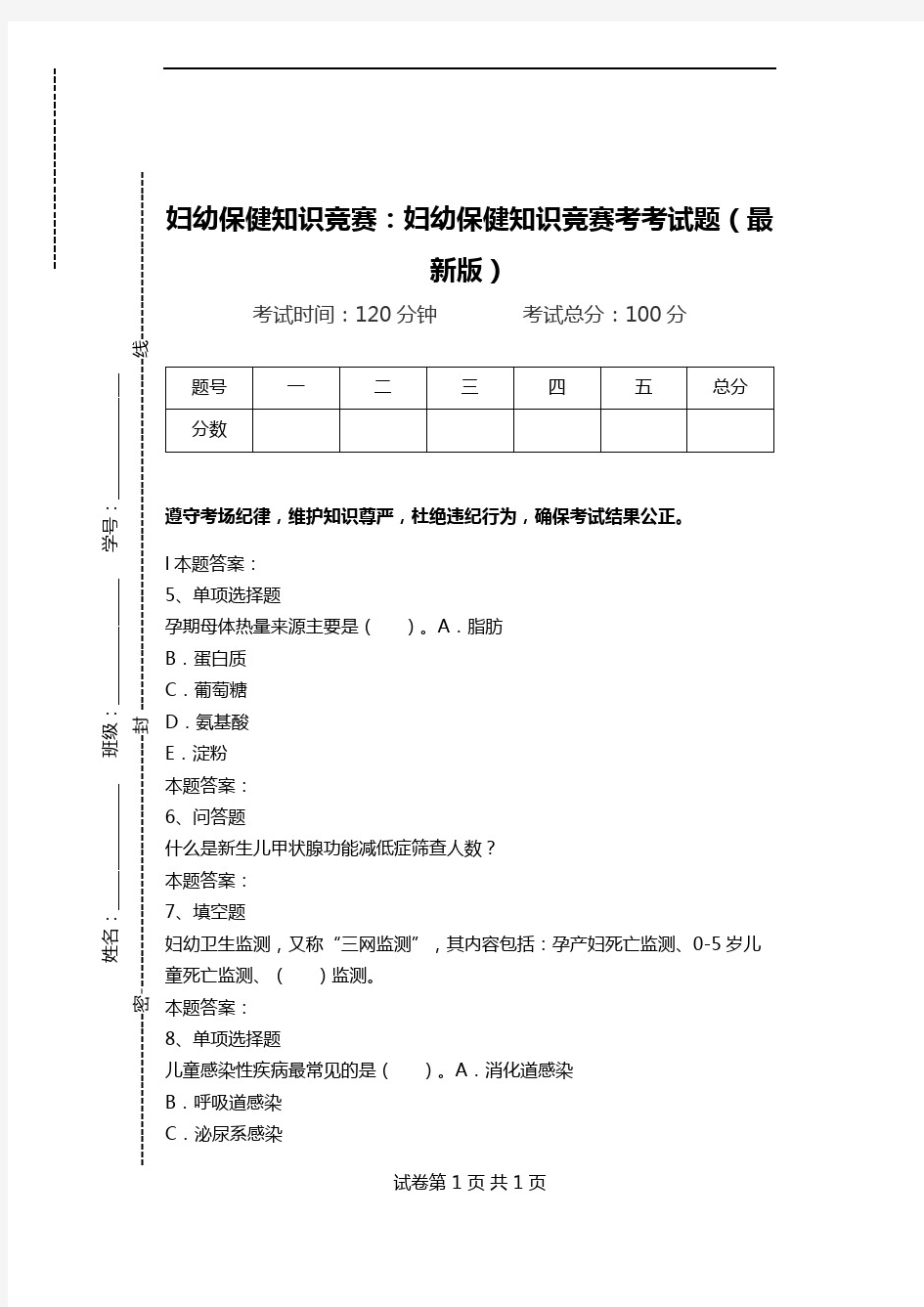 妇幼保健知识竞赛：妇幼保健知识竞赛考考试题(最新版).doc