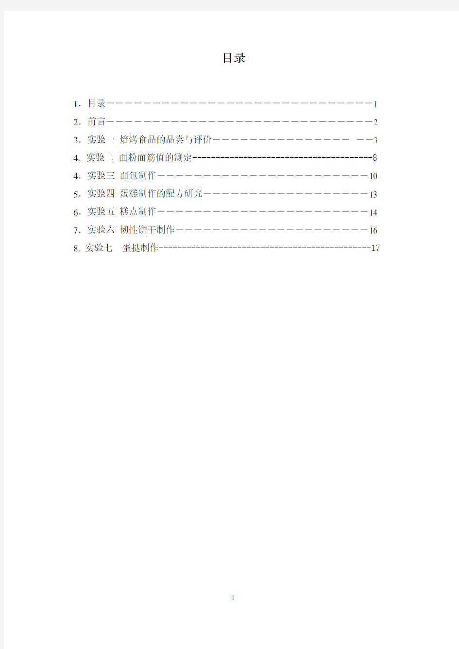 (工艺技术)焙烤食品工艺学实验指导书