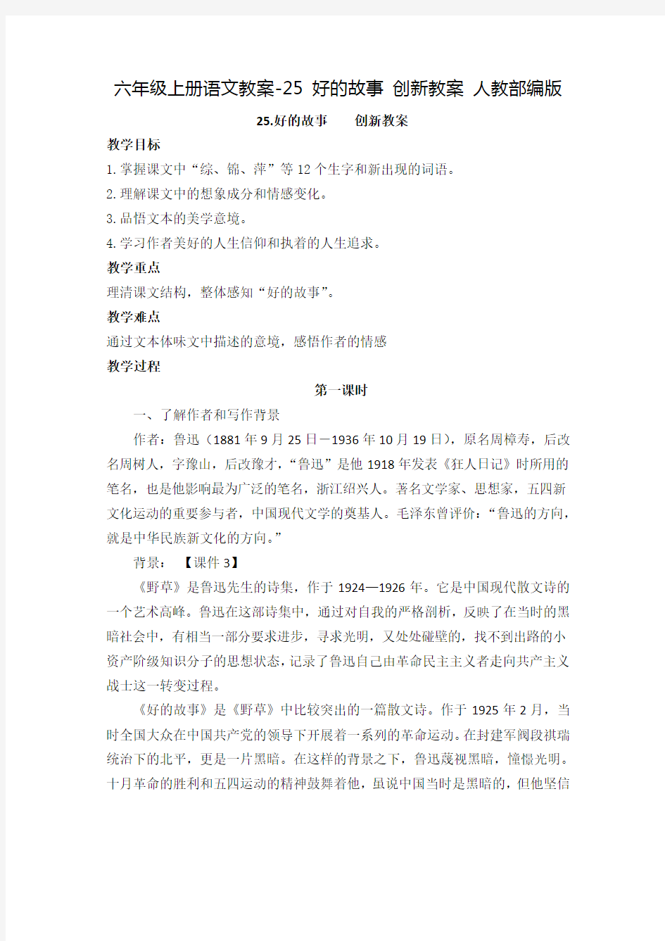 《好的故事》优秀教案1