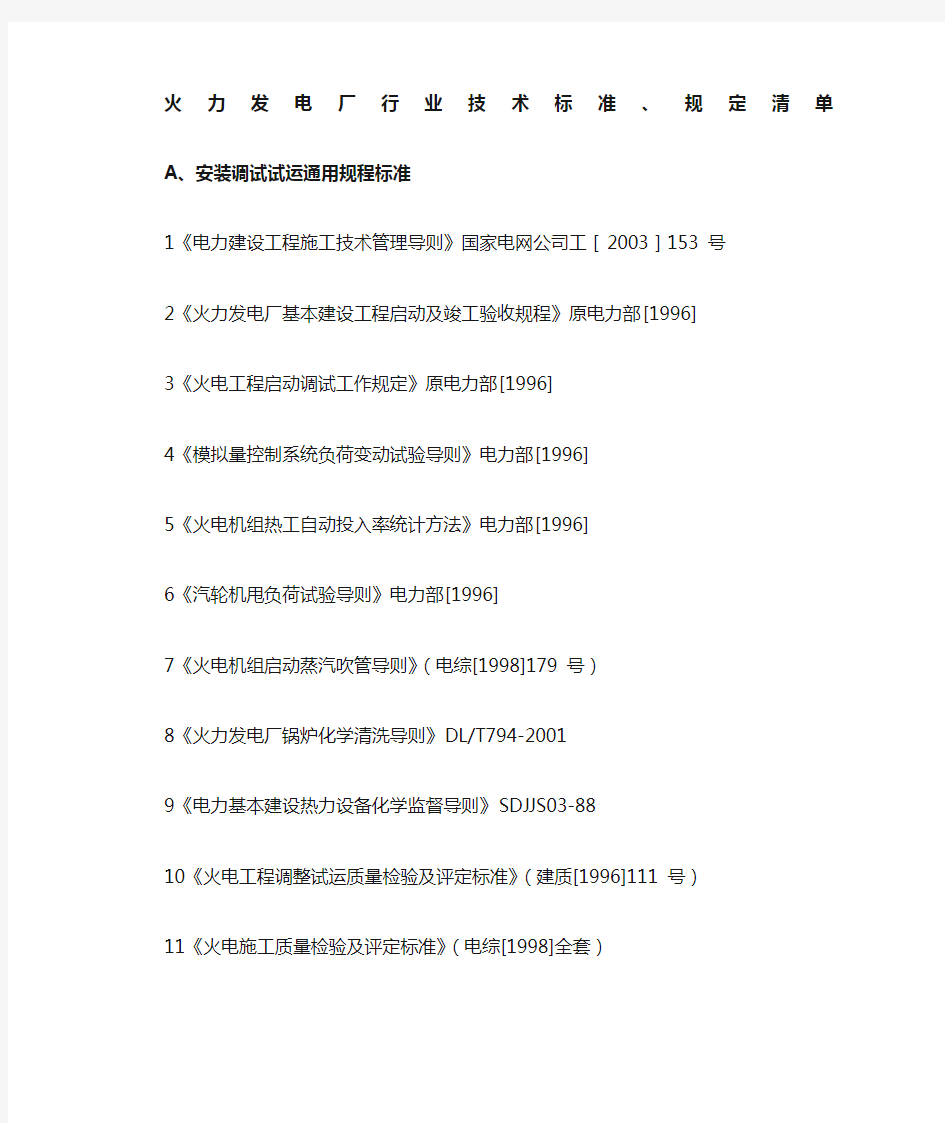 火力发电厂行业技术标准规定清单