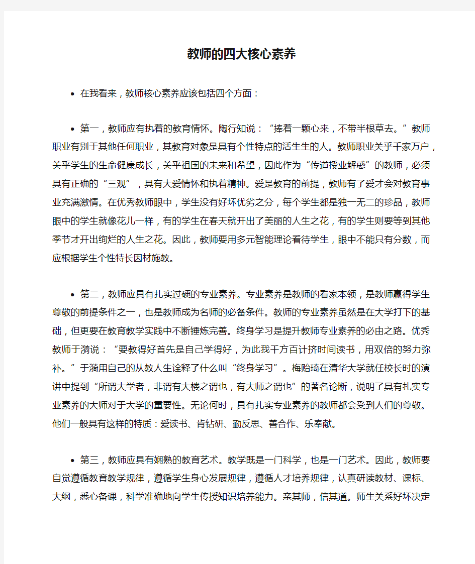 教师的四大核心素养