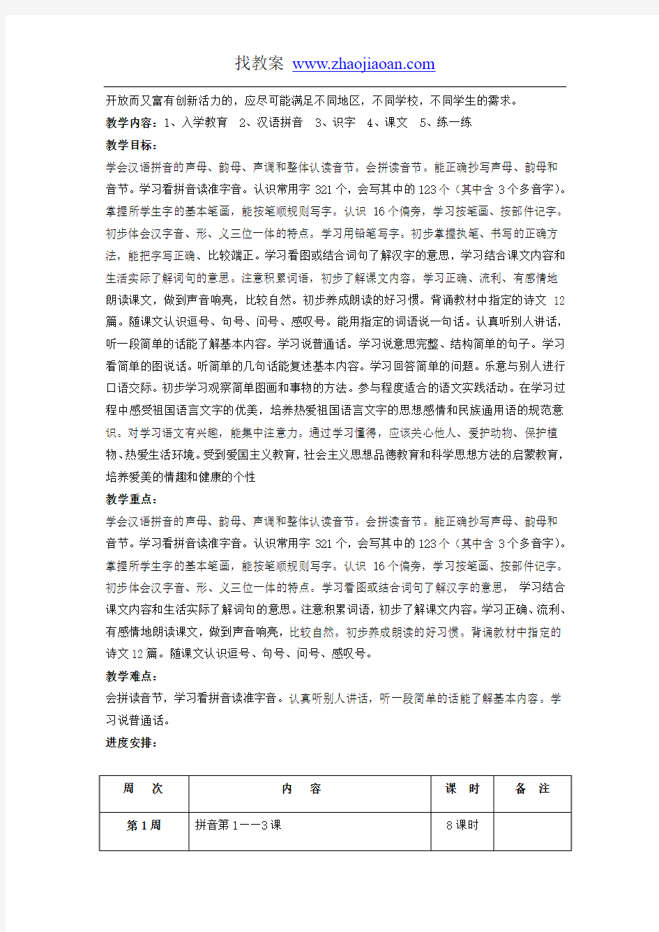 北京版小学语文一年级上全册教案