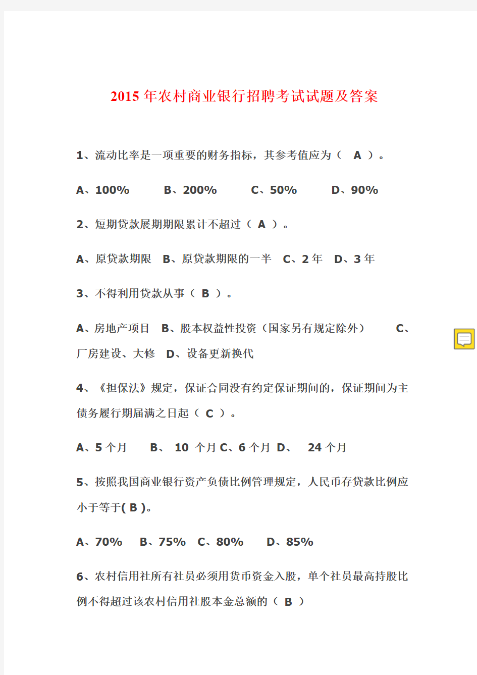 2019年农村商业银行招聘考试试题及答案