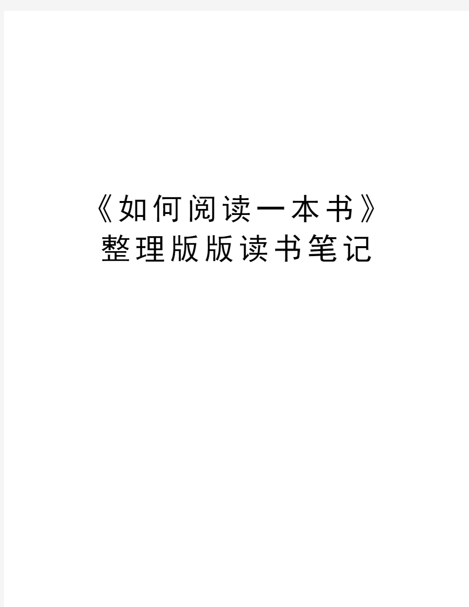 《如何阅读一本书》整理版版读书笔记说课讲解