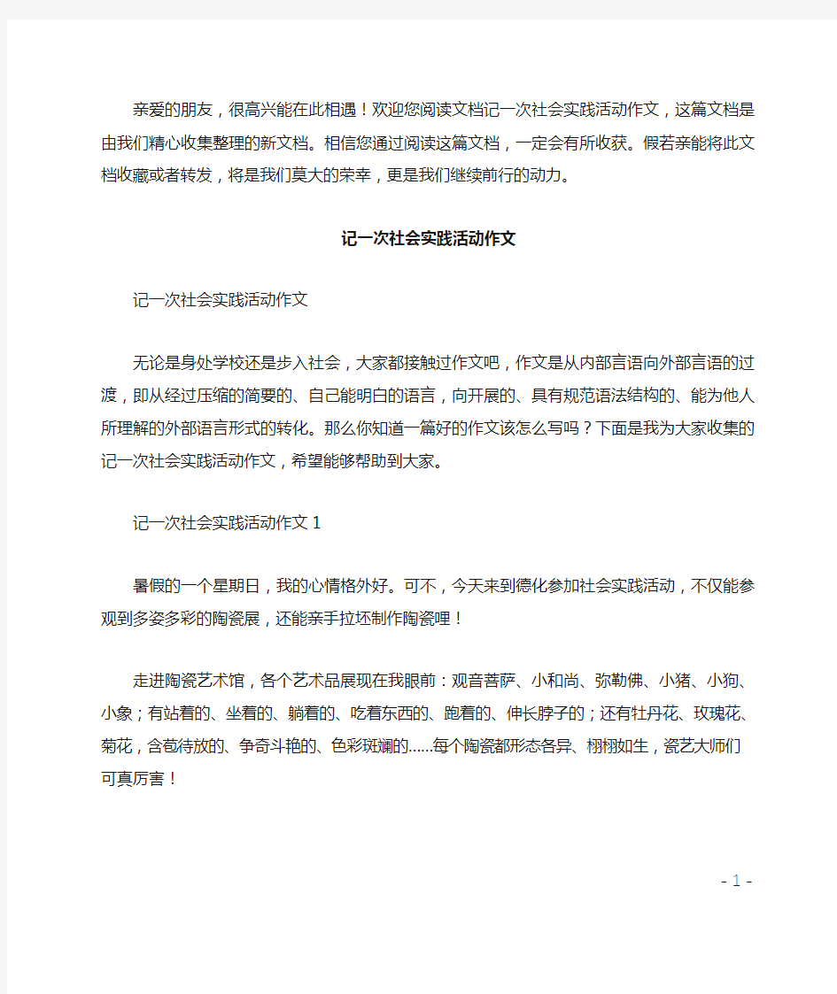 记一次社会实践活动作文