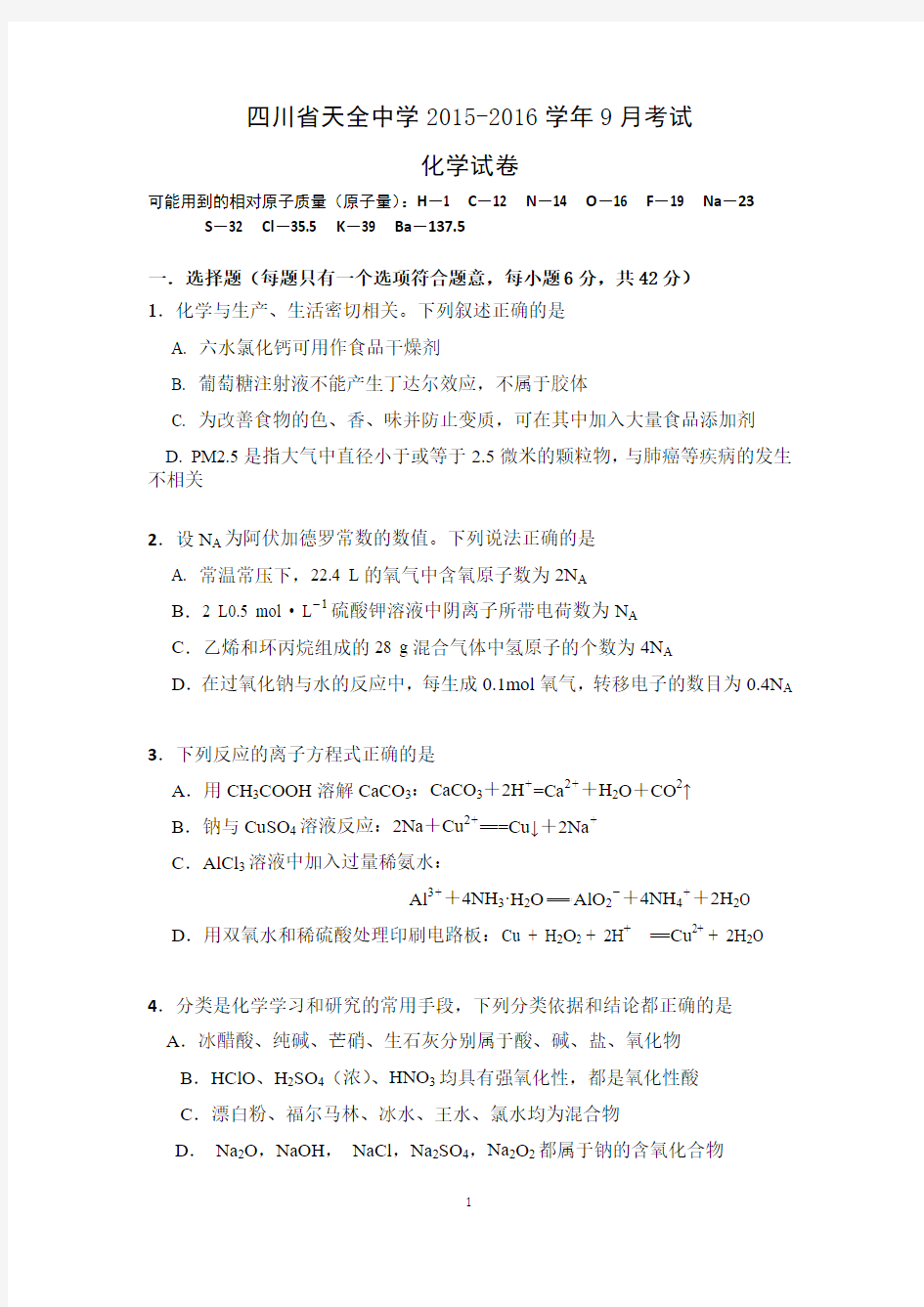 【化学】四川省雅安市天全中学2016届高三9月月考试题