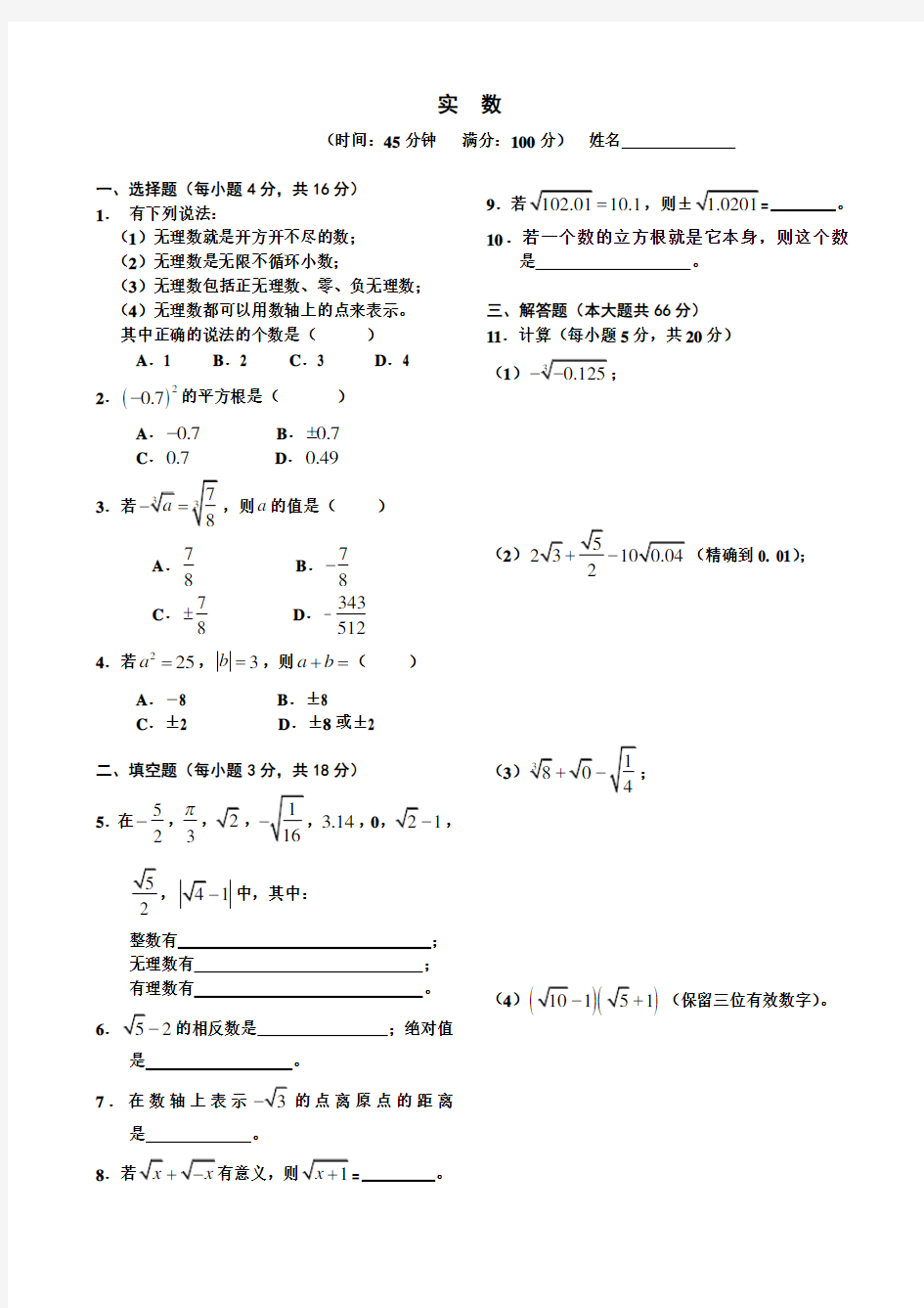 (完整版)《实数》单元测试题及答案