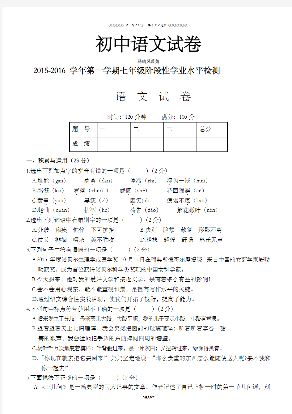 人教版七年级上册语文第一学期阶段性学业水平检测