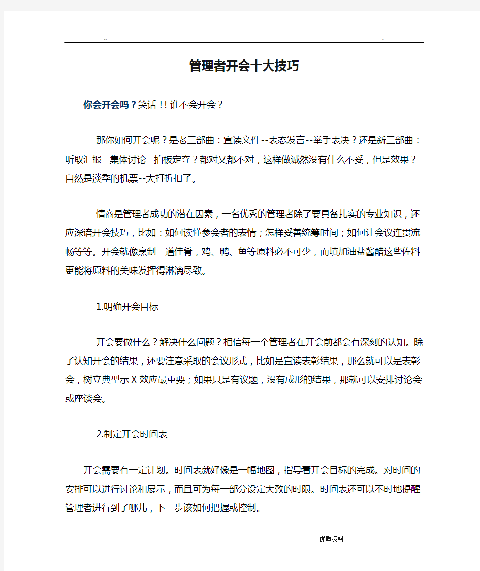 管理者开会十大技巧