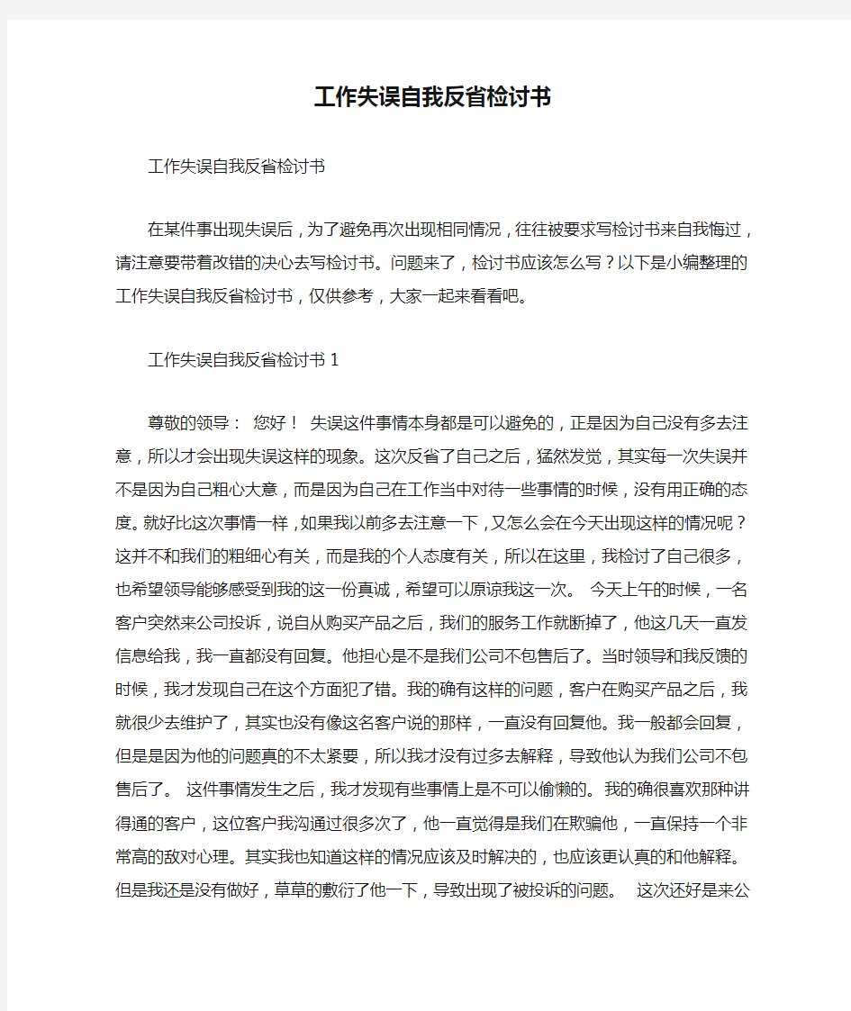 工作失误自我反省检讨书