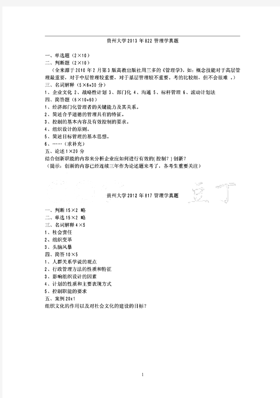贵州大学管理学(2)历年考研试题