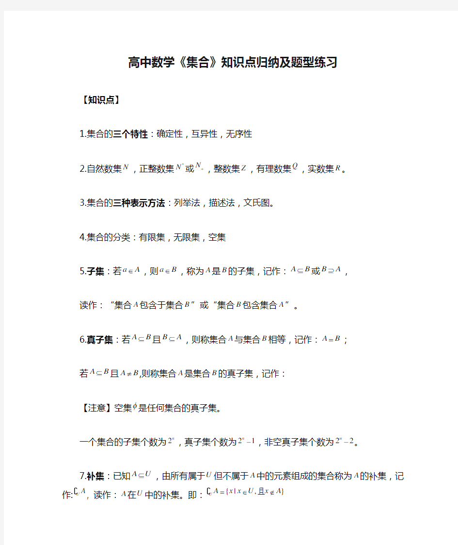 高中数学《集合》知识点归纳及题型练习