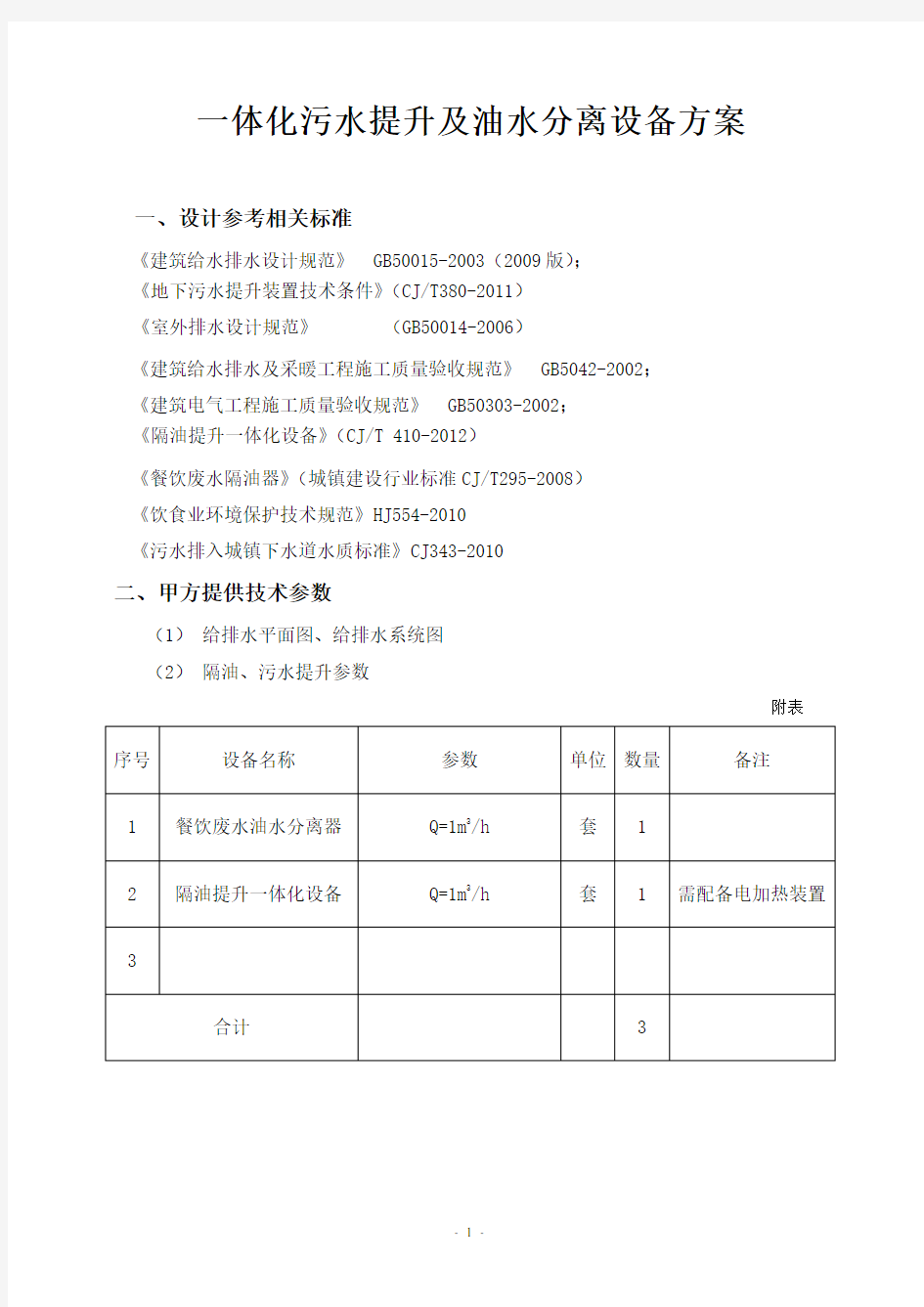 一体化污水提升及油水分离设备设计方案