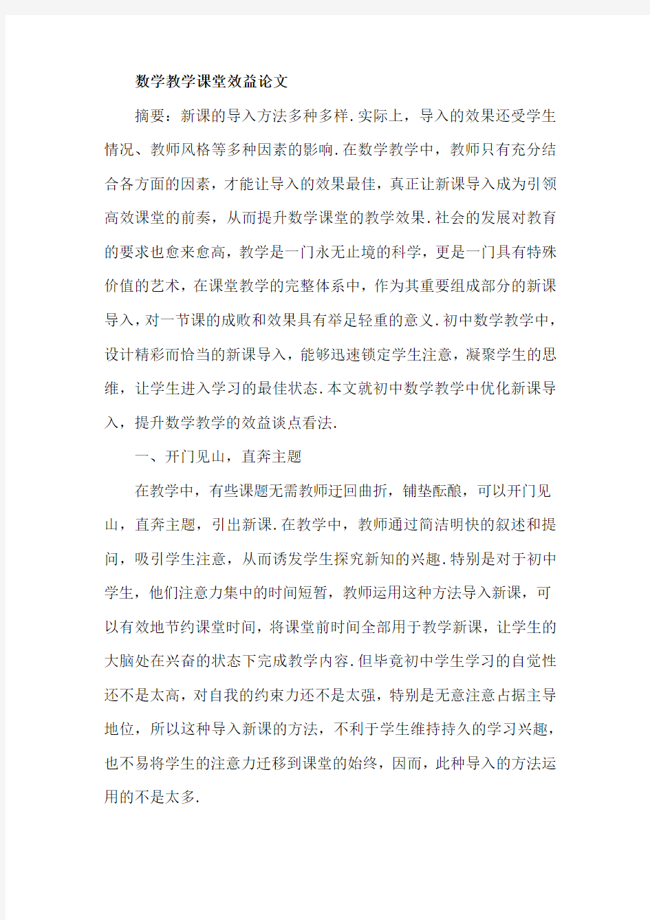 数学教学课堂效益论文