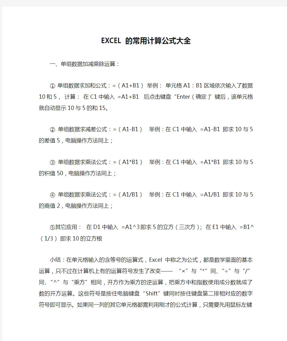 EXCEL的常用计算公式大全