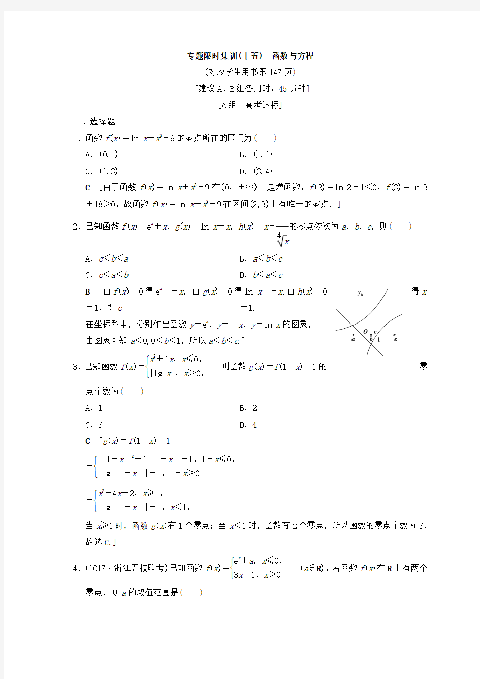 2018年高考数学二轮复习练习(江苏) 专题限时集训15 函数与方程Word版 含答案