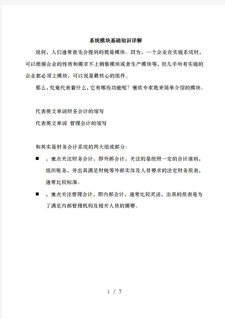 SAP系统FICO模块基础知识详解