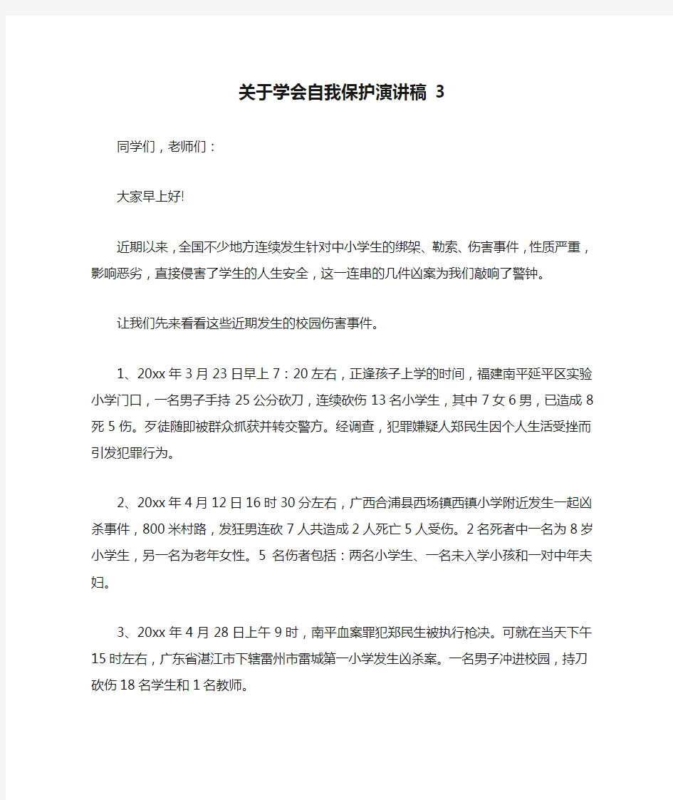 关于学会自我保护演讲稿 3