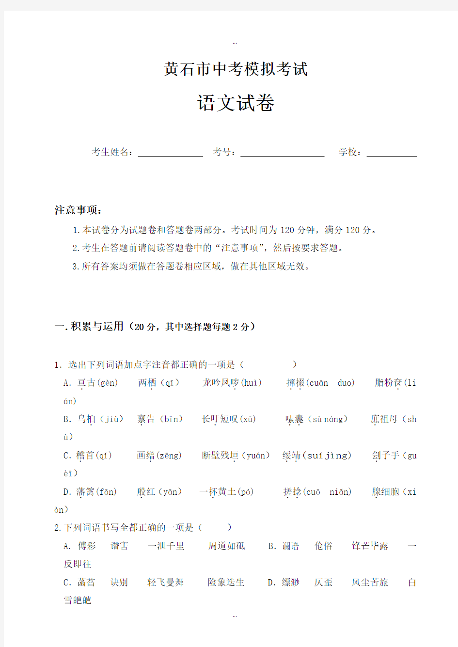 2019-2020学年黄石市中考二模语文试题(有标准答案)