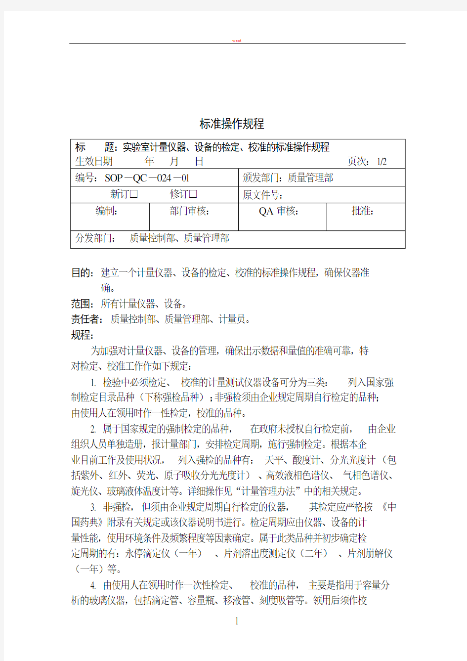 计量仪器、设备的检定、校准的标准操作规程