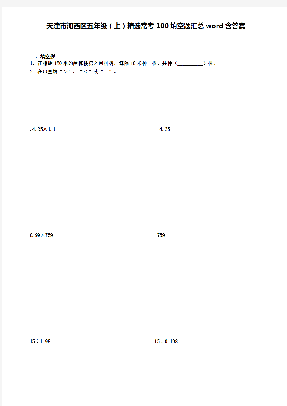 天津市河西区五年级上学期精选常考100填空题汇总