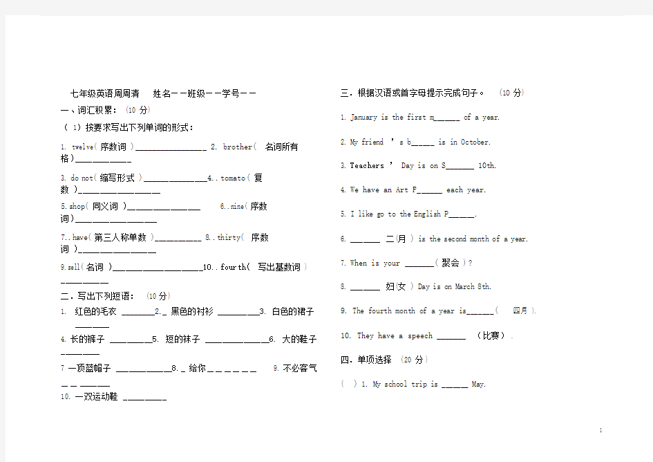 (完整版)七年级英语周周清试卷.doc