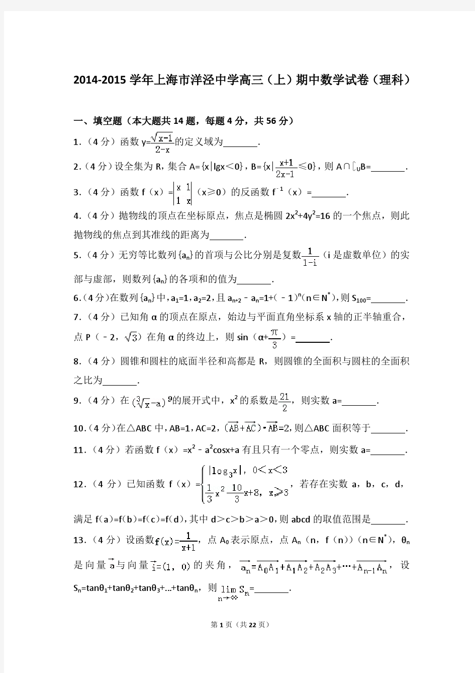 2014-2015年上海市洋泾中学高三(上)数学期中试卷和答案(理科)