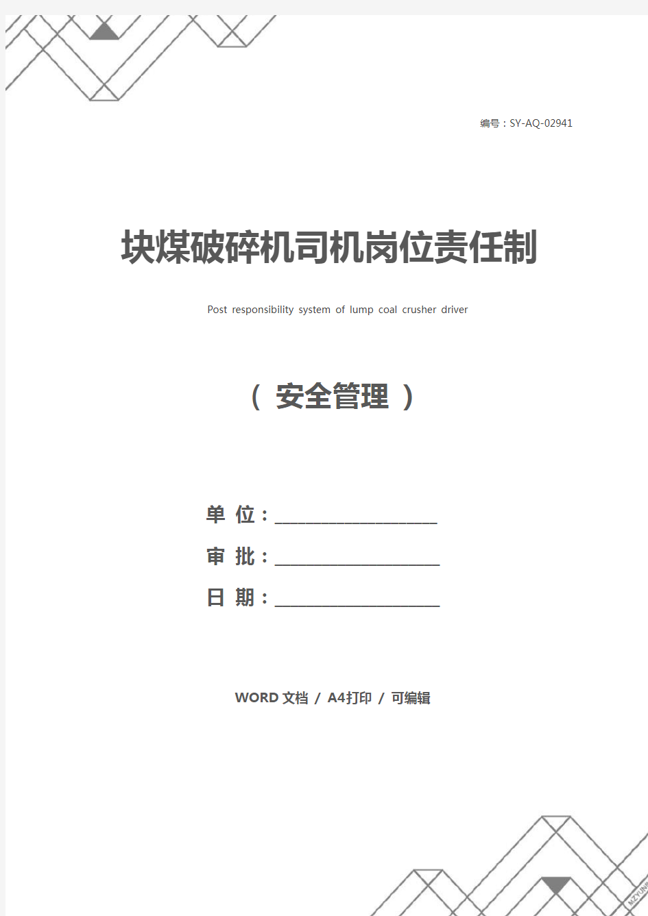 块煤破碎机司机岗位责任制