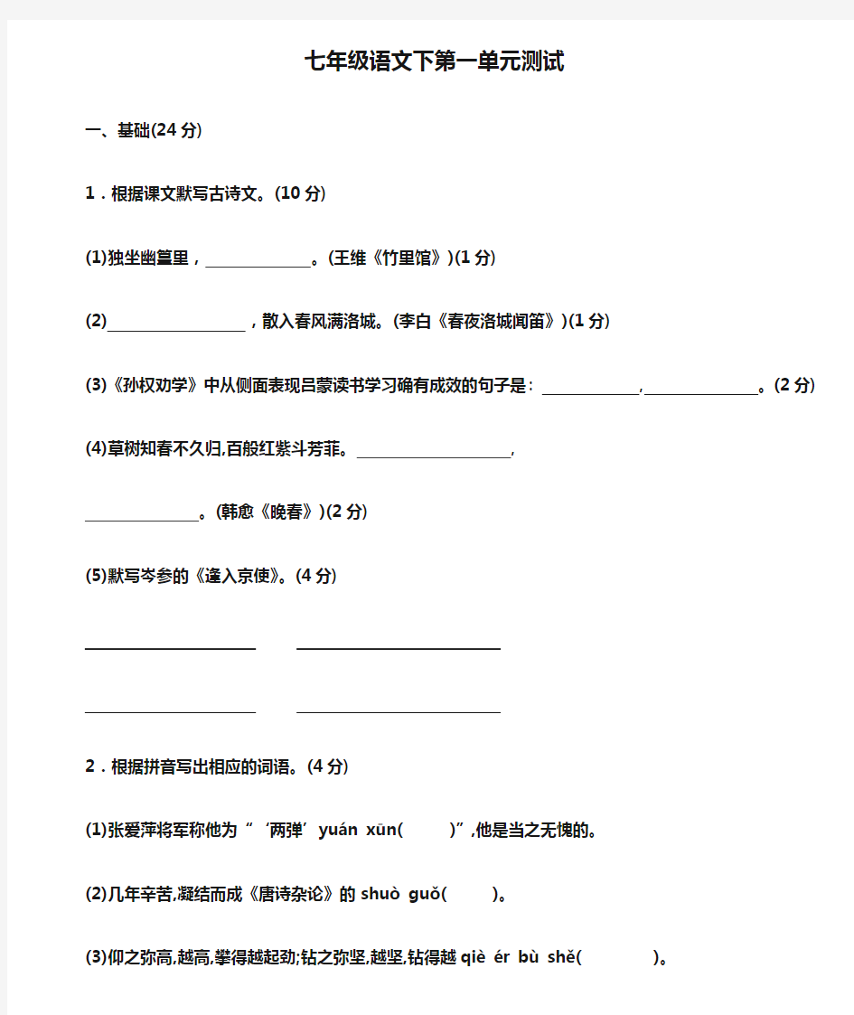 七年级语文下第一单元测试及答案