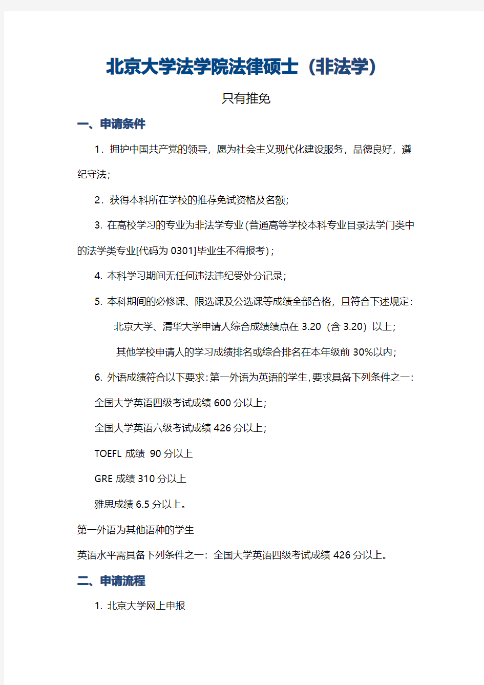 北京大学法学院非法本法硕推免攻略(1)