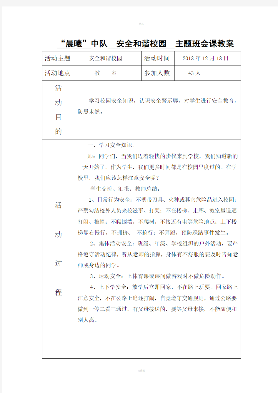 安全和谐校园班会课教案