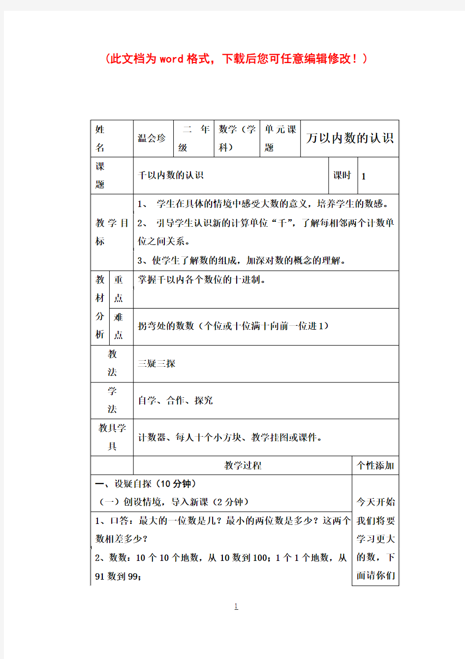 人教版二年级数学下册三疑三探教案单元