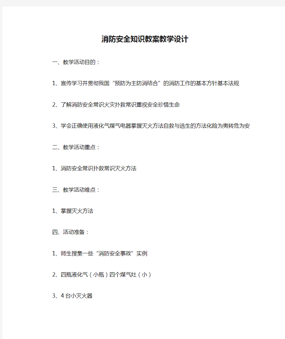 消防安全知识教案教学设计