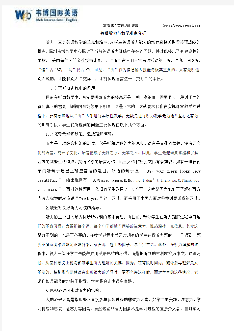 英语听力与教学难点分析