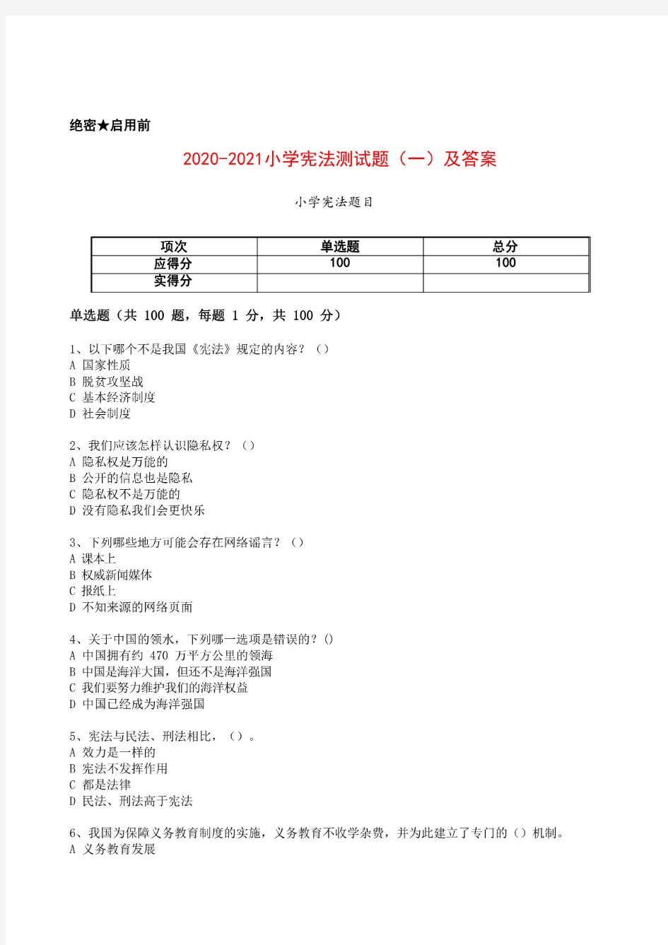 2020~2021全国小学生宪法知识测试题(一)及答案