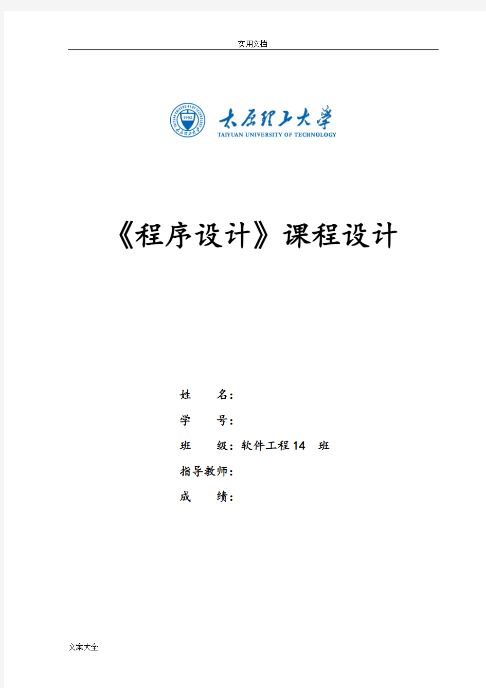 《程序设计课程设计》实验报告材料